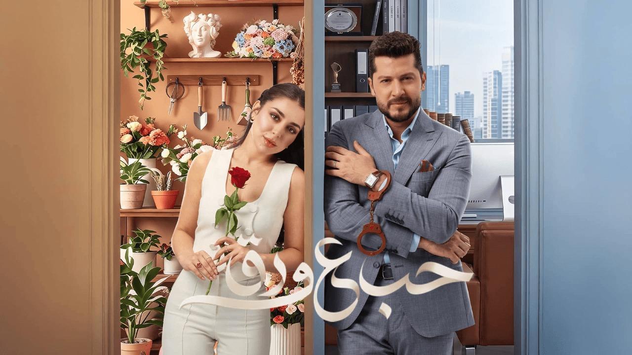 مسلسل حب ع ورق الحلقة 23 الثالثة والعشرون