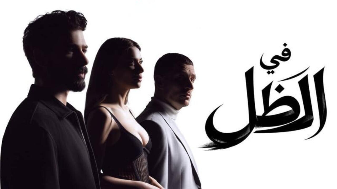 مسلسل في الظل الحلقة 24 الرابعة والعشرون مدبلجة