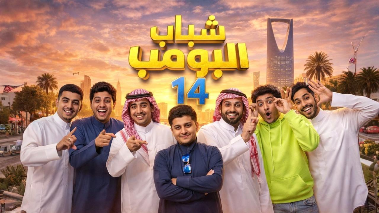 مسلسل شباب البومب 14 الحلقة 7 السابعة
