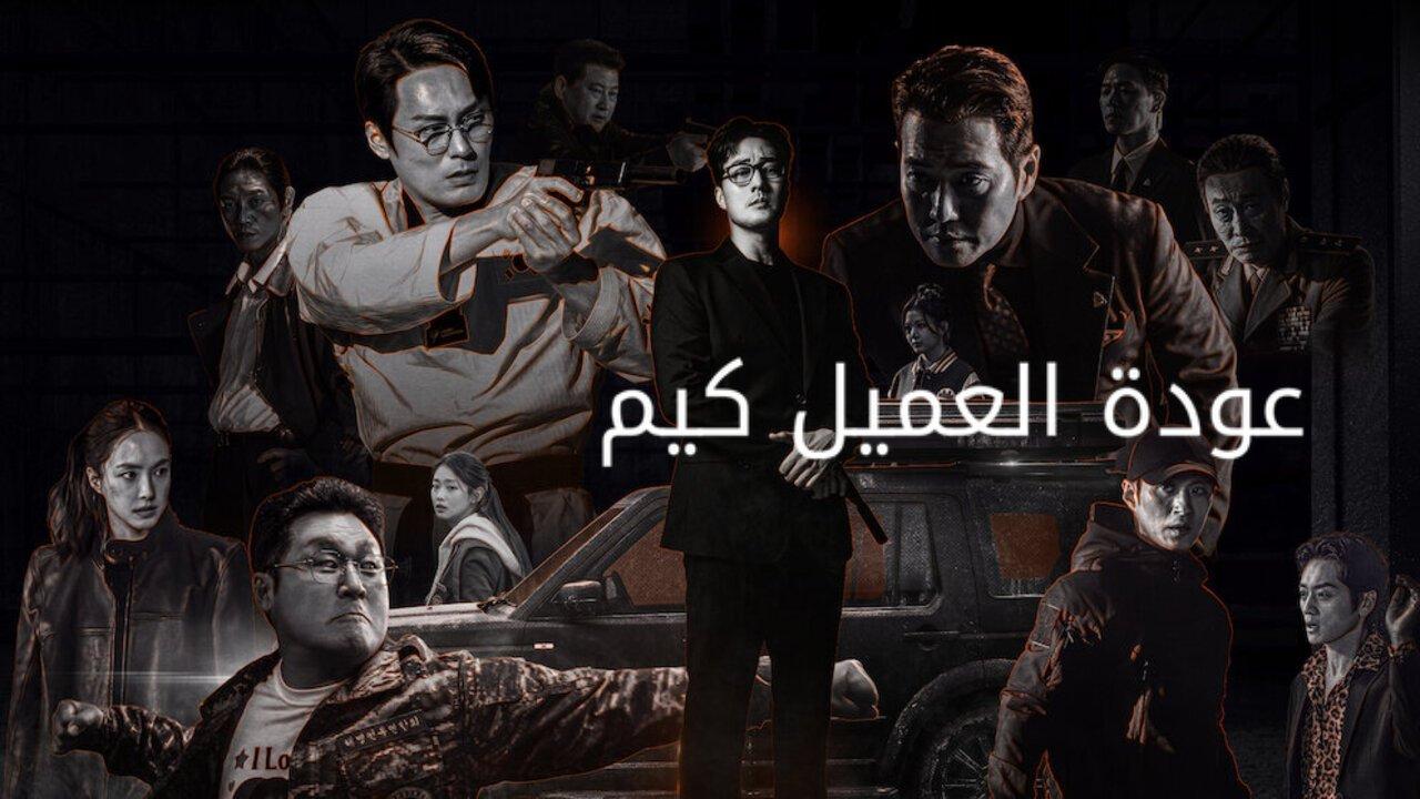 مسلسل Agent Kim Reactivated الحلقة 7 السابعة مترجمة