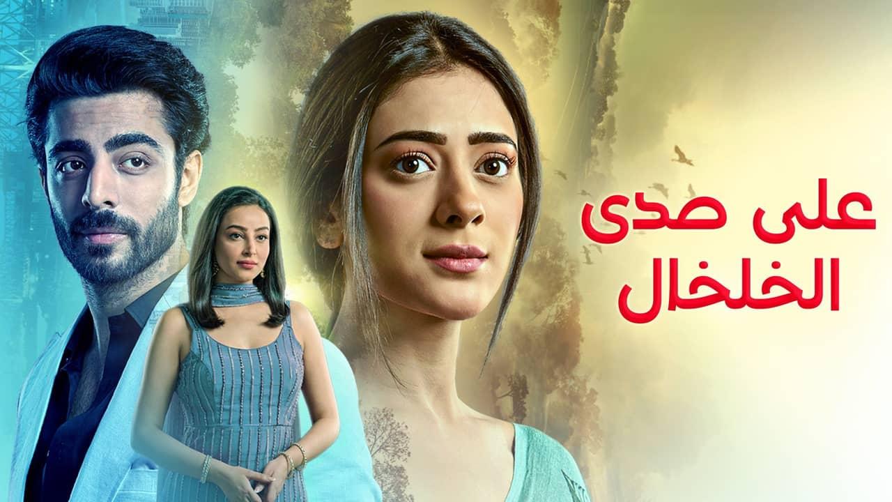 مسلسل على صدى الخلخال الحلقة 56 السادسة والخمسون مدبلجة