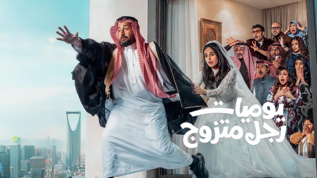 مسلسل يوميات رجل متزوج الحلقة 13 الثالثة عشر