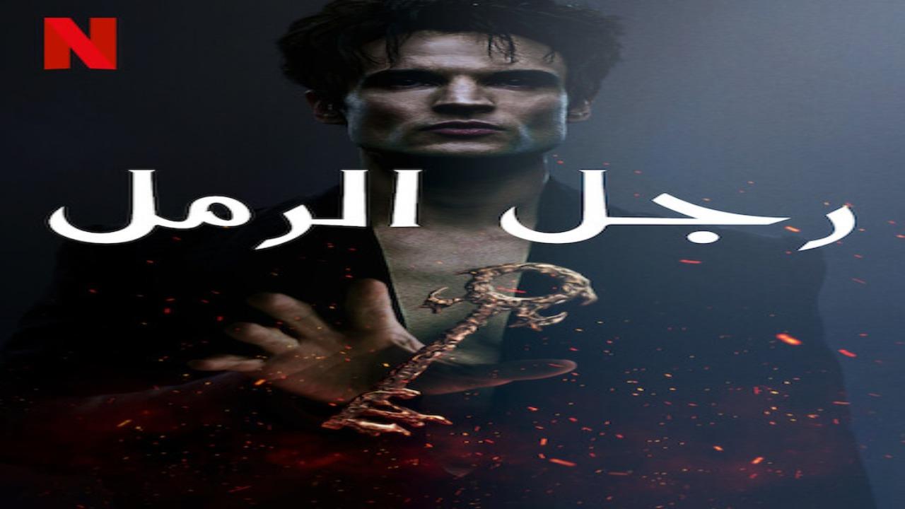 مسلسل The Sandman الموسم الثاني الحلقة 4 مترجمة