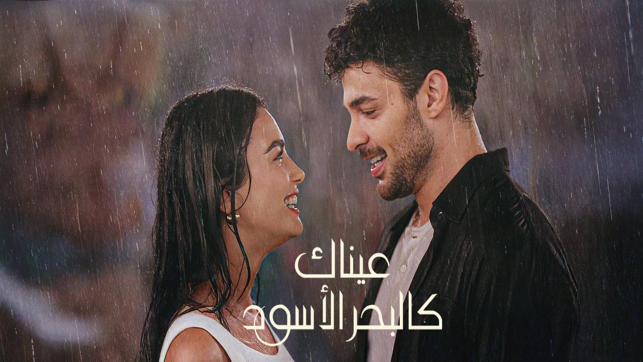 مسلسل عيناك كالبحر الاسود الجزء الاول الحلقة 9 مدبلجة كاملة HD