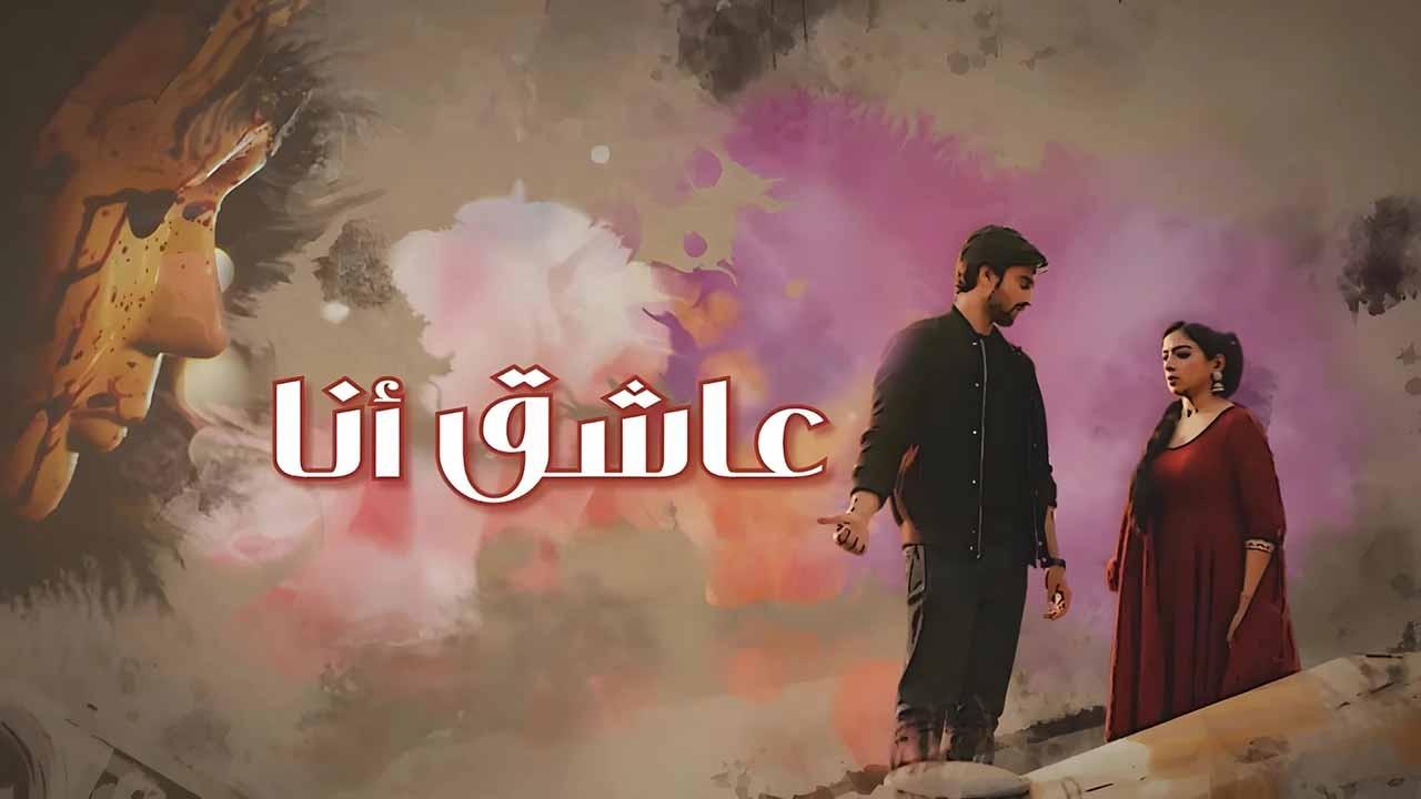 مسلسل عاشق انا الحلقة 8 الثامنة مدبلجة