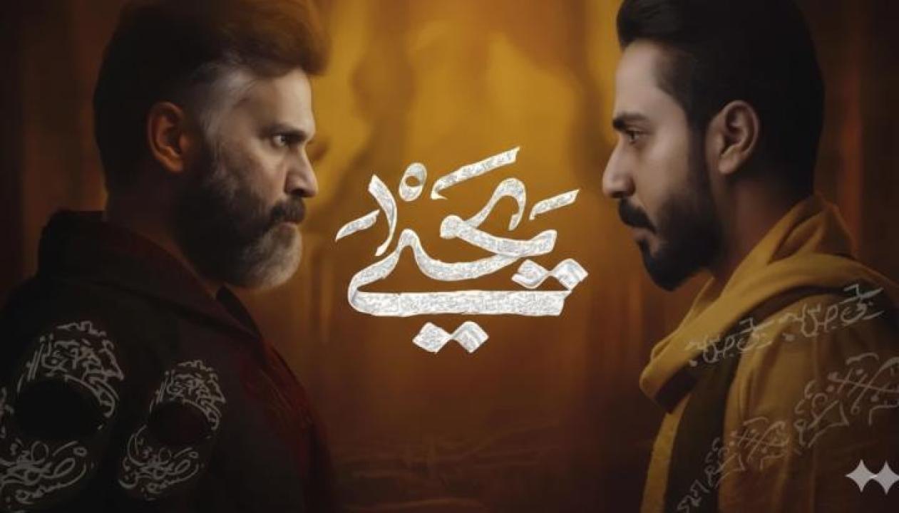 مسلسل يحيى الحلقة 12 الثانية عشر