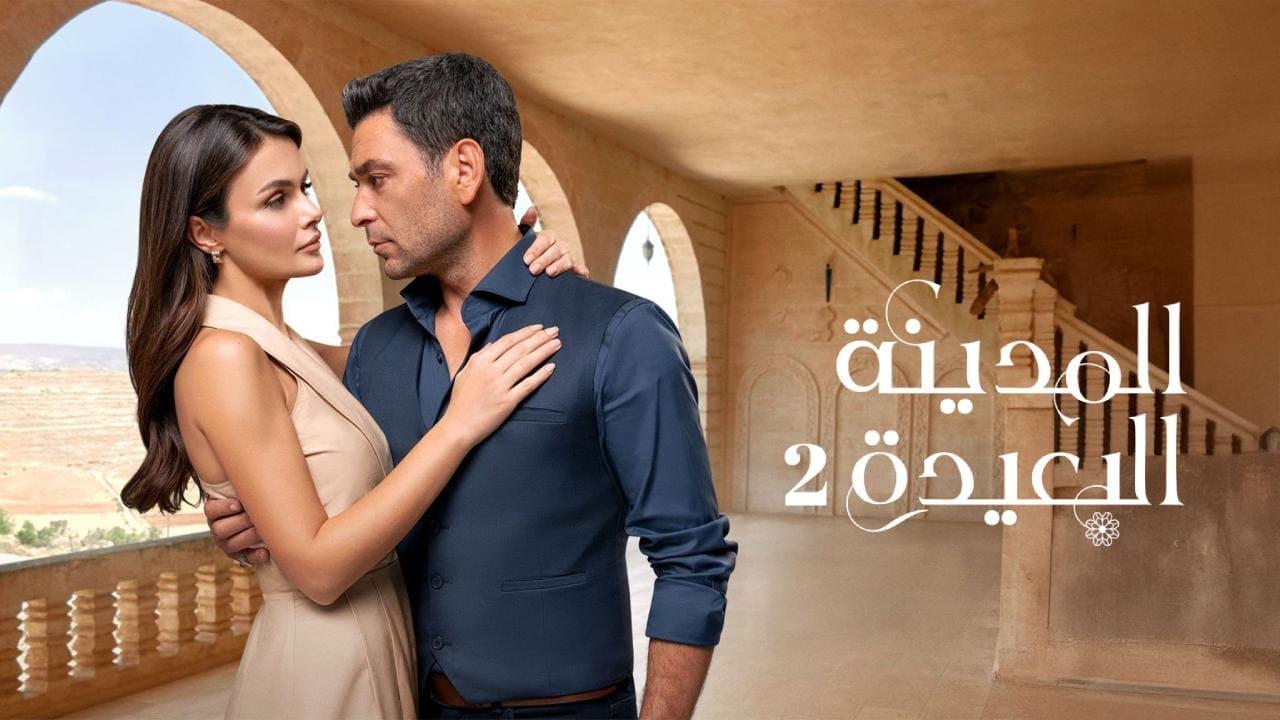 مسلسل المدينة البعيدة 2 الحلقة  310 مدبلجة