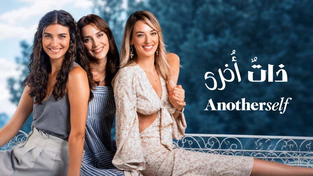 مسلسل ذات أخرى الموسم الثالث الحلقة 4 الرابعة مترجمة