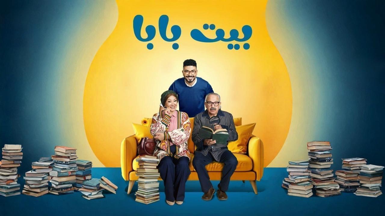 مسلسل بيت بابا الحلقة 25 الخامسة والعشرون